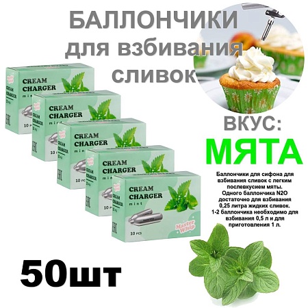 Баллончики для сливок (N2O) вкус мята MasterWhip 50шт