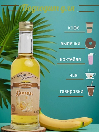 Банановый Сироп Классик Банан, 250 мл