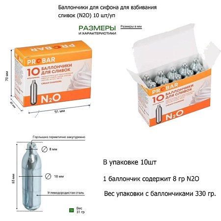 Баллончики для сливок (N20) Probar 