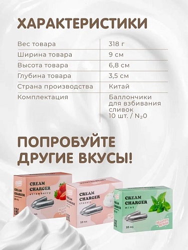 Баллончики для сифона для взбивания сливок (N2O) MasterWhip