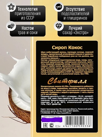 Сироп Sweetfill Кокос 500мл.