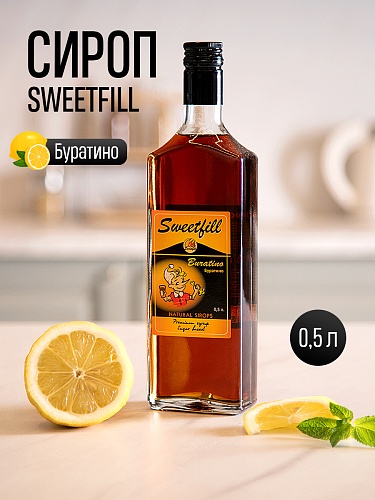 Сироп SWEETfill Буратино