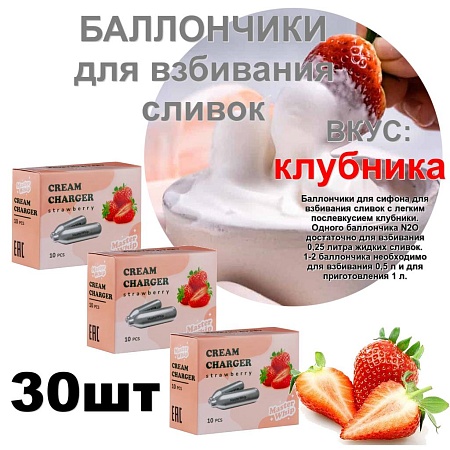 Баллончики для сливок (N2O) вкус клубника MasterWhip 30шт