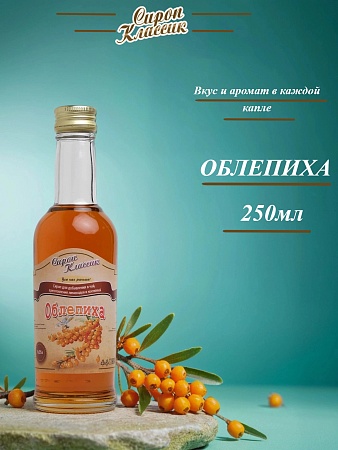 Облепиховый сироп Классик Облепиха, 250 мл.