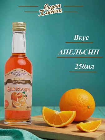 Апельсиновый сироп Классик Апельсин, 250 мл