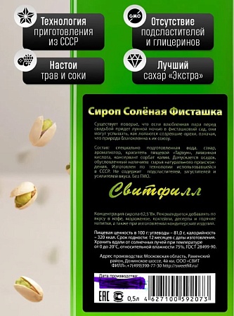 Сироп SweetFill Фисташка соленая 500мл.