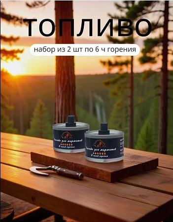 Биотопливо для мармитов; 265 гр 6 часов работы; 2 шт