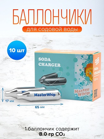 Баллончики для сифона для газирования воды (CO2) 10 шт/уп MasterWhip