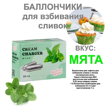 Баллончики для сливок (N2O) вкус мята MasterWhip