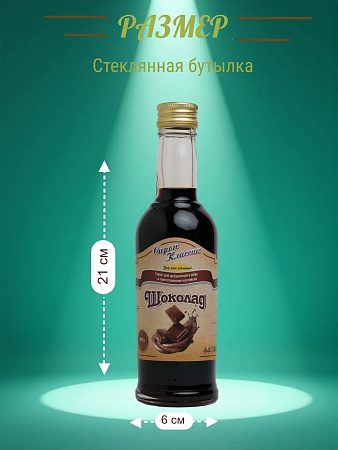 Сироп Классик Шоколад, 250 мл.