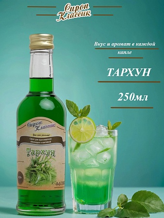 Сироп Классик Тархун 250 мл.