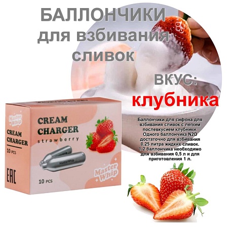 Баллончики для сливок (N2O) вкус клубника MasterWhip