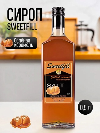 Сироп Sweetfill Солёная Карамель стекло 0,5л