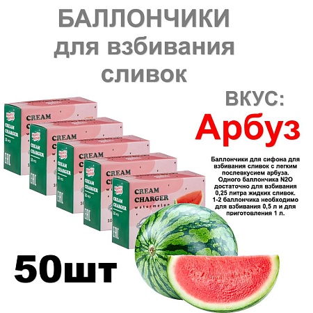 Баллончики для сливок (N2O) вкус арбуз MasterWhip 50шт