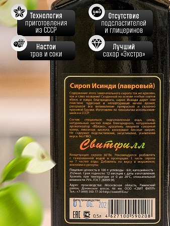 Сироп SWEETfill Исинди (Байкал)