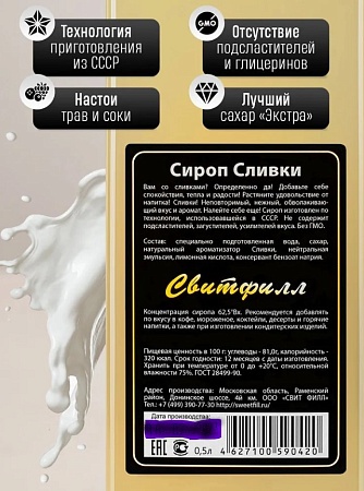 Сироп SweetFill Сливки 500 мл.