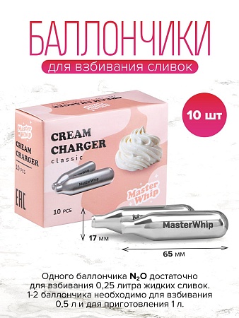 Баллончики для сифона для взбивания сливок (N2O) MasterWhip