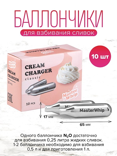 Баллончики для сифона для взбивания сливок (N2O) MasterWhip
