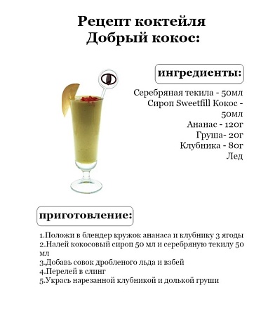 Сироп Sweetfill Кокос 500мл.