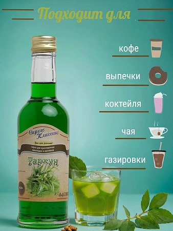 Сироп Классик Тархун 250 мл.