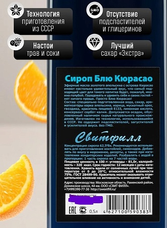 Сироп SWEETfill Блю Кюрасао