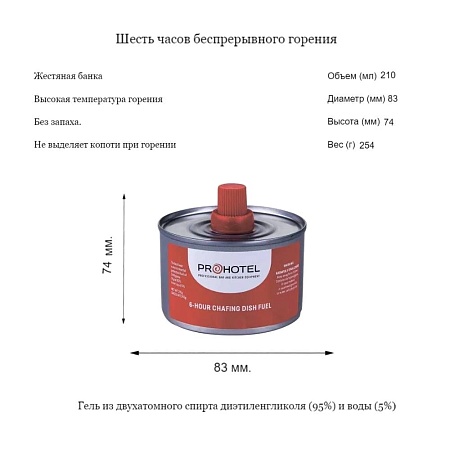 Топливо для мармитов на 6 часов горения Prohotel 2 шт.