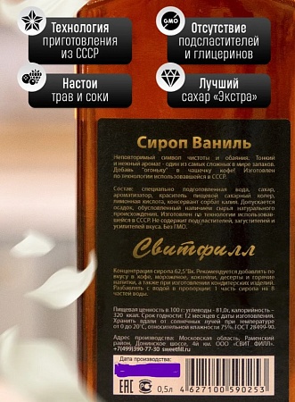 Сироп SweetFill Ваниль 500мл.
