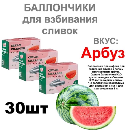 Баллончики для сливок (N2O) вкус арбуз MasterWhip 30шт.