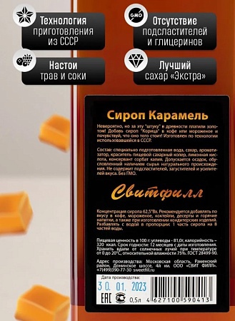 Сироп SweetFill Карамель