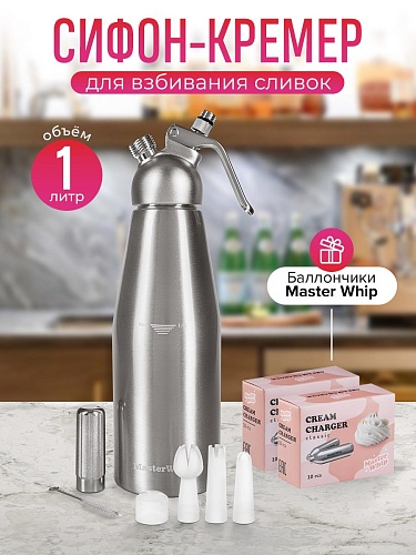 Сифон (кремер) для сливок MasterWhip 1л.