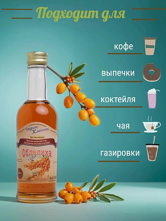Облепиховый сироп Классик Облепиха, 250 мл.