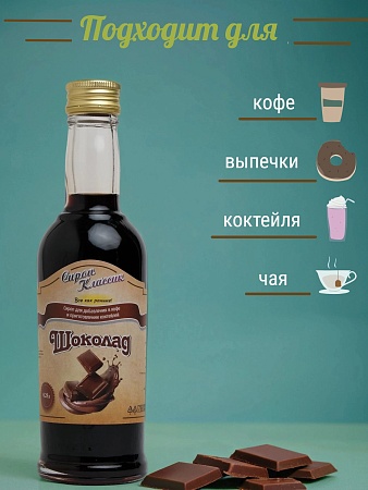 Сироп Классик Шоколад, 250 мл.