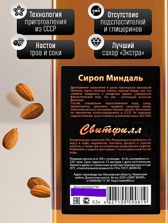 Сироп SWEETfill Миндаль 500мл.