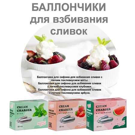 Баллончики для сливок (N2O) MasterWhip Микс