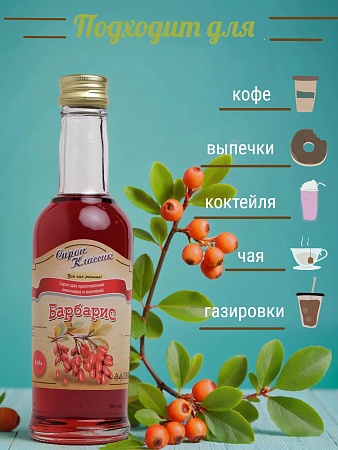 Сироп Классик Барбарис, 250 мл
