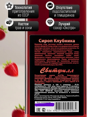 Сироп Sweetfill Клубника 500мл.