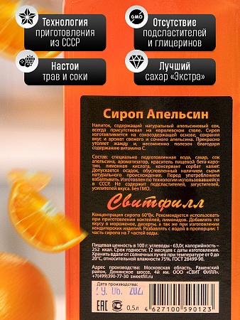 Сироп SweetFill Апельсин