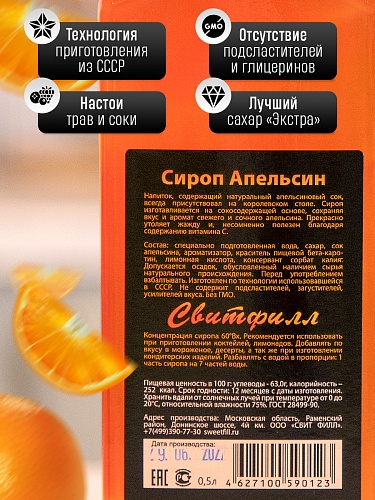 Сироп SweetFill Апельсин