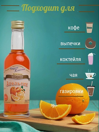 Апельсиновый сироп Классик Апельсин, 250 мл