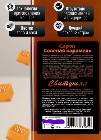 Сироп Sweetfill Солёная Карамель стекло 0,5л