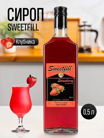 Сироп Sweetfill Клубника 500мл.