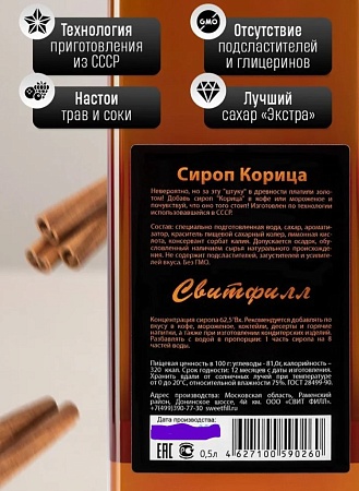 Сироп SweetFill Корица 500мл.