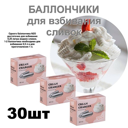Баллончики для сифона для взбивания сливок (N2O) MasterWhip 30шт.