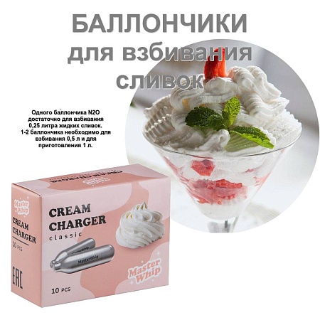 Баллончики для сифона для взбивания сливок (N2O) MasterWhip