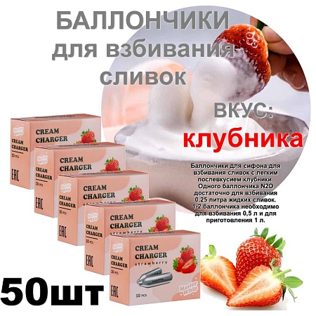 Баллончики для сливок (N2O) вкус клубника MasterWhip 50шт.