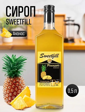Сироп SweetFill Ананас