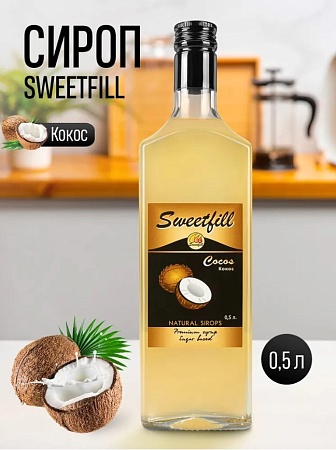 Сироп Sweetfill Кокос 500мл.