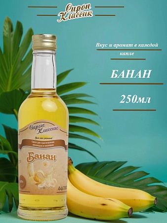 Банановый Сироп Классик Банан, 250 мл