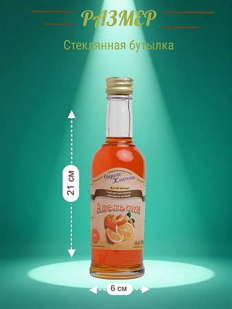 Апельсиновый сироп Классик Апельсин, 250 мл